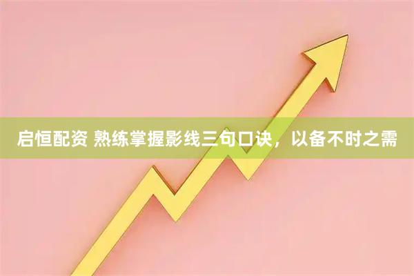 启恒配资 熟练掌握影线三句口诀，以备不时之需