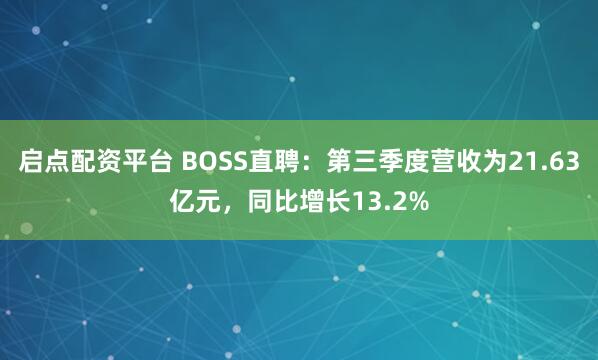 启点配资平台 BOSS直聘：第三季度营收为21.63亿元，同比增长13.2%