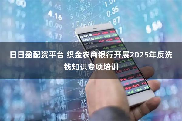 日日盈配资平台 织金农商银行开展2025年反洗钱知识专项培训