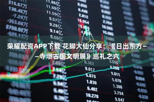 荣耀配资APP下载 花脚大仙分享：《日出东方——寺墩古国文明展》巡礼之六